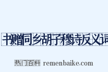 书赠同乡胡子穆诗反义词是什么意思的图片
